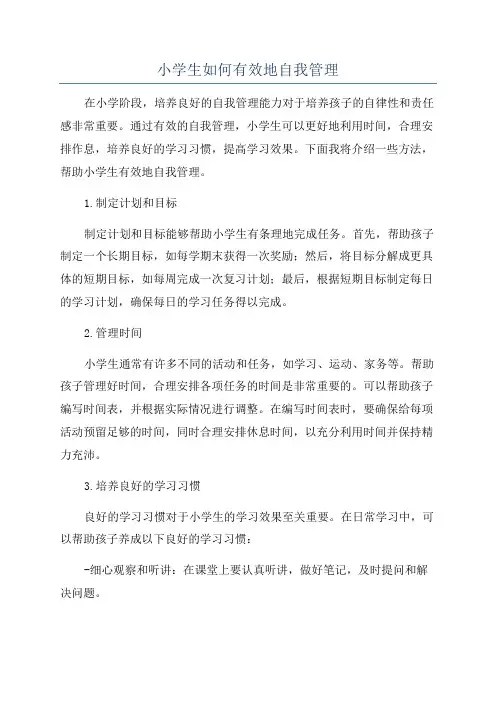 小学生如何有效地自我管理