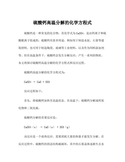 硫酸钙高温分解的化学方程式