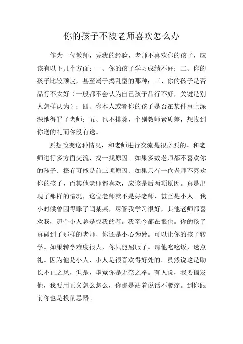 自己的孩子不被老师喜欢怎么办
