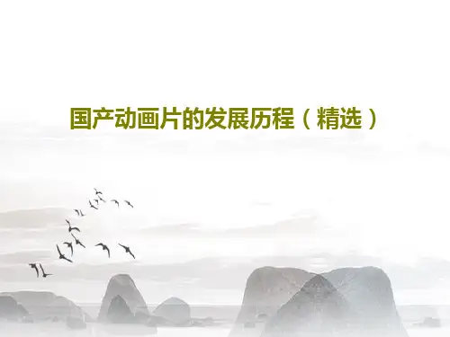 国产动画片的发展历程(精选)17页PPT