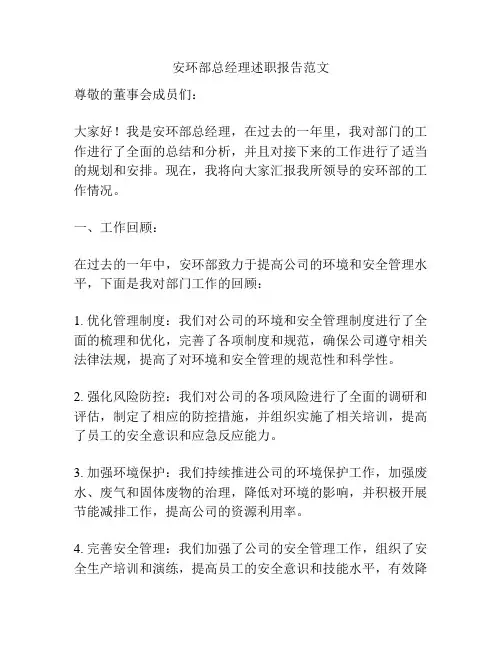安环部总经理述职报告范文
