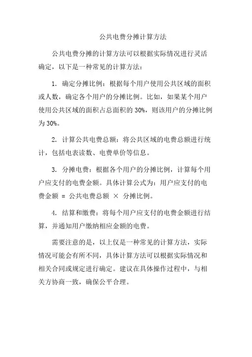 公共电费分摊计算方法