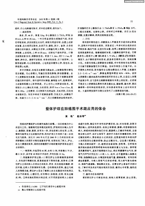 整体护理在肺癌围手术期应用的体会