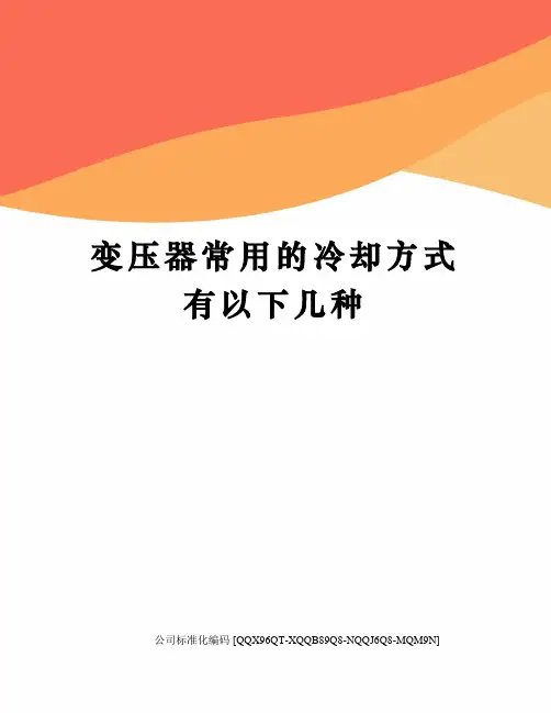 变压器常用的冷却方式有以下几种