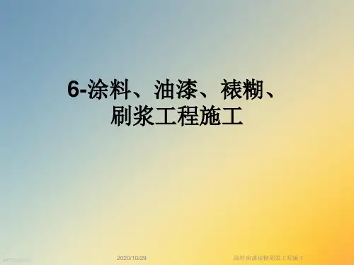 涂料油漆裱糊刷浆工程施工