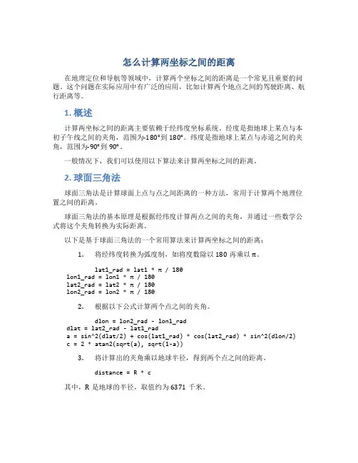 怎么计算两坐标之间的距离