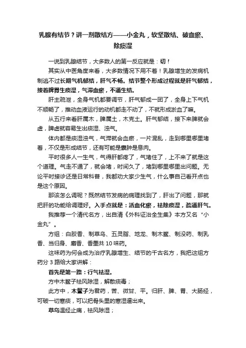 乳腺有结节？讲一剂散结方——小金丸，软坚散结、破血瘀、除痰湿