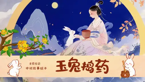 黄色卡通儿童插画风中国传统节日中秋绘本玉兔捣药故事PPT