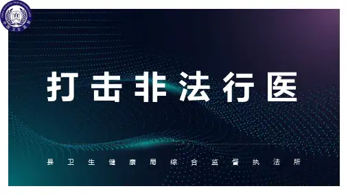 打击非法行医PPT课件