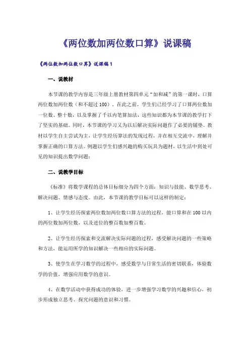 《两位数加两位数口算》说课稿