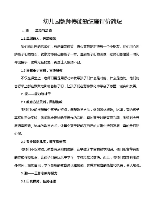 幼儿园教师德能勤绩廉评价简短