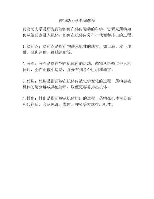 药物动力学名词解释