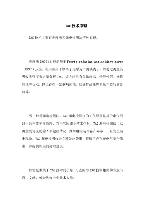 tac技术原理