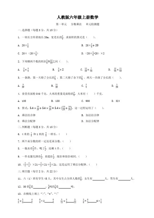 人教版六年级上册数学   第一单元    分数乘法   单元测试题