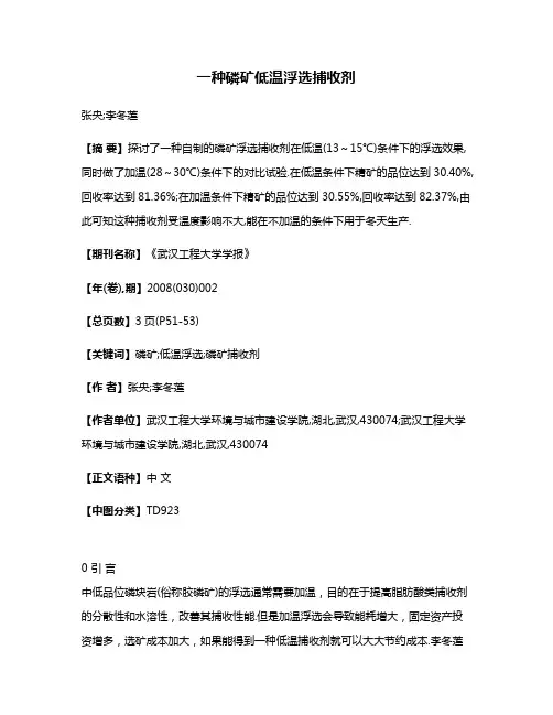 一种磷矿低温浮选捕收剂