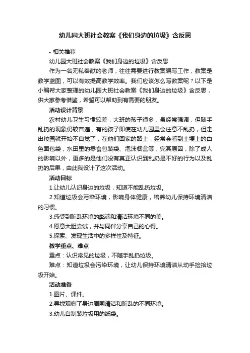 幼儿园大班社会教案《我们身边的垃圾》含反思