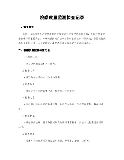 院感质量监测检查记录