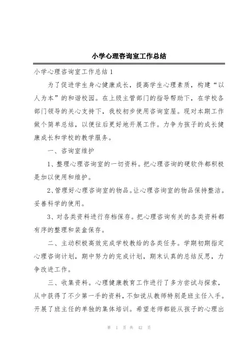 小学心理咨询室工作总结
