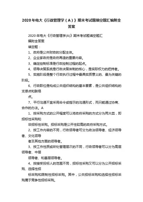 2020年电大《行政管理学（A）》期末考试题填空题汇编附全答案