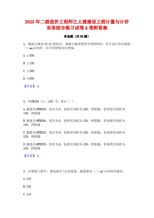 2023年二级造价工程师之土建建设工程计量与计价实务综合练习试卷A卷附答案