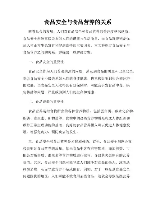 食品安全与食品营养的关系