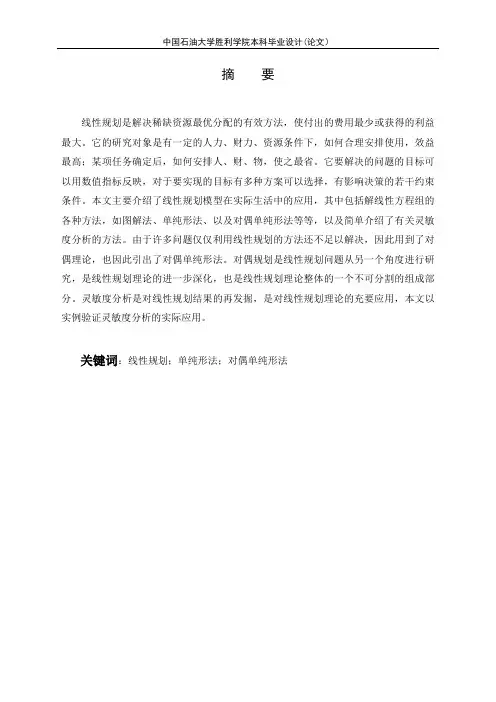 线性规划模型的应用与灵敏度分析(DOC)