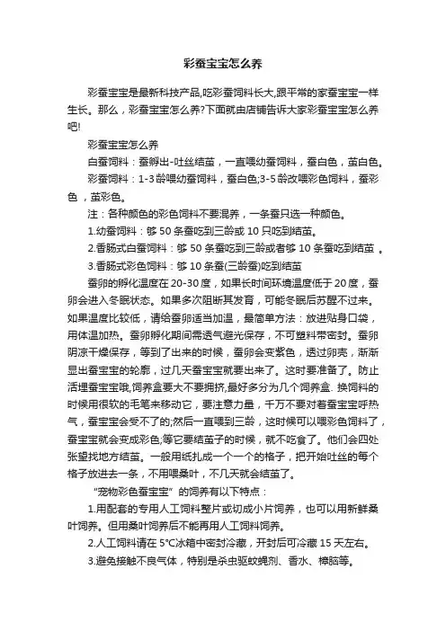 彩蚕宝宝怎么养