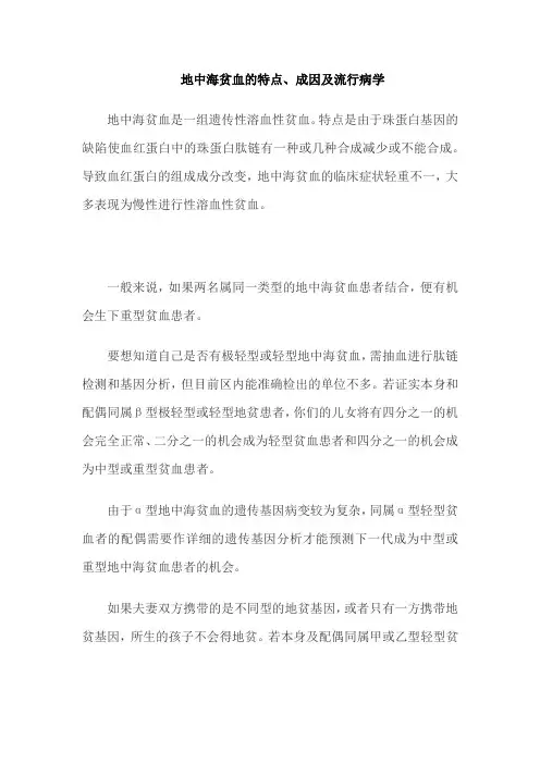 地中海贫血的特点、成因及流行病学
