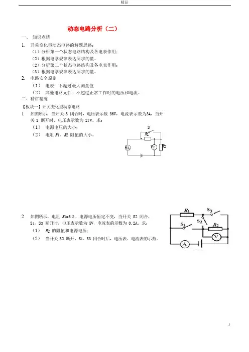 2019九年级物理全册动态电路分析(二)讲义(新版)新人教版