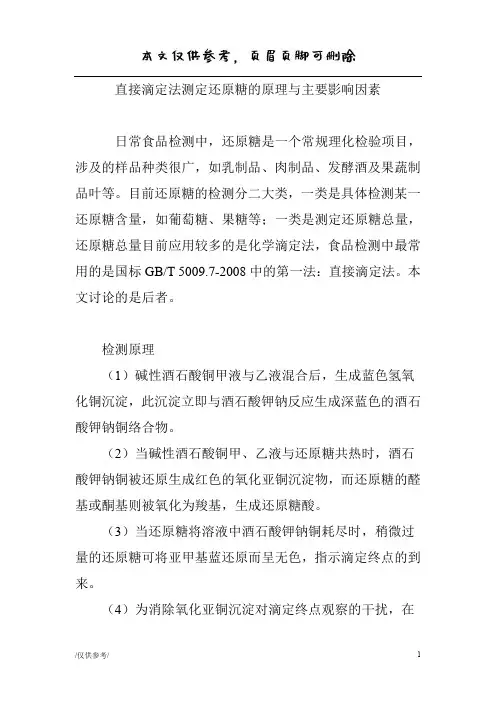直接滴定法测定还原糖的原理与主要影响因素(严选内容)