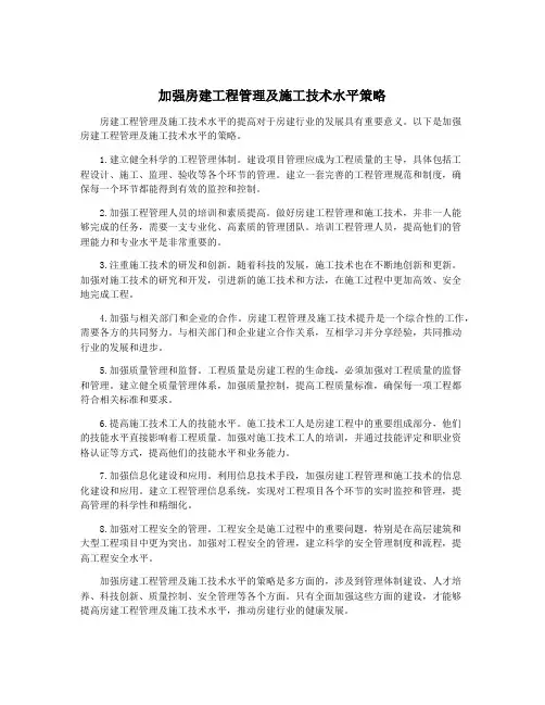 加强房建工程管理及施工技术水平策略