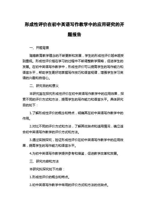 形成性评价在初中英语写作教学中的应用研究的开题报告