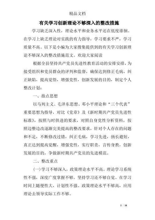 有关学习创新理论不够深入的整改措施