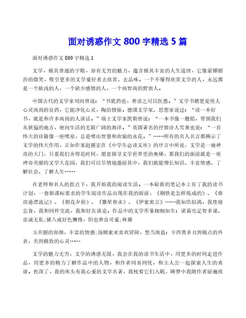 面对诱惑作文800字精选5篇