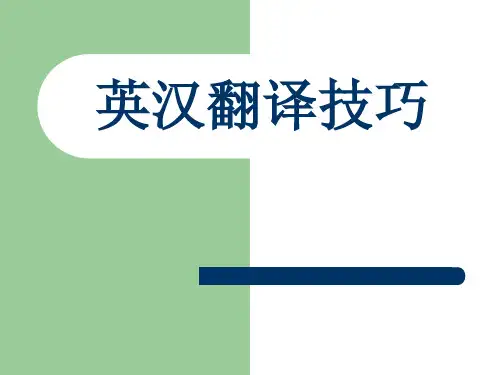英汉互译技巧-1