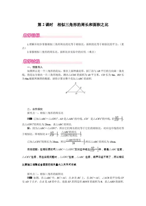 2022年北师版数学《相似三角形的周长和面积之比》精品教案