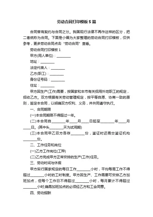 劳动合同打印模板5篇