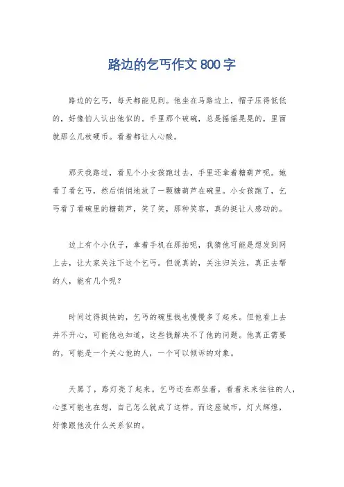 路边的乞丐作文800字
