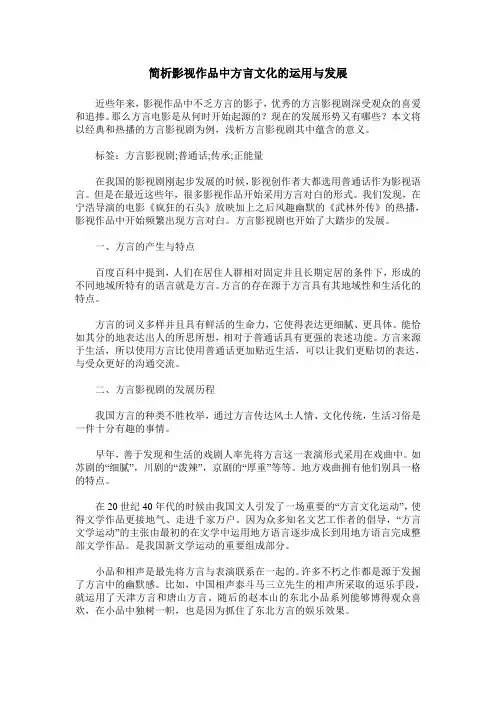 简析影视作品中方言文化的运用与发展