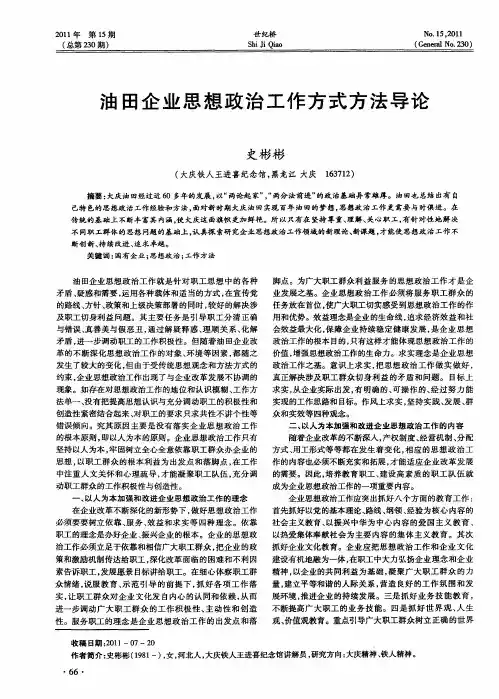 油田企业思想政治工作方式方法导论