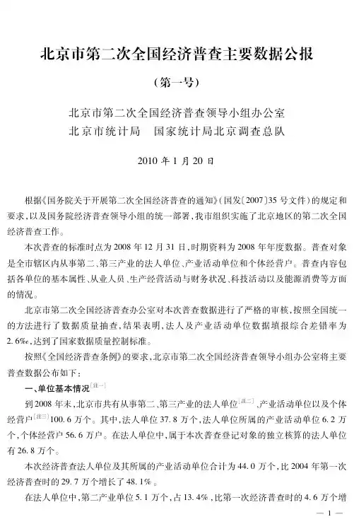 北京市第二次全国经济普查主要数据公报(第一号)