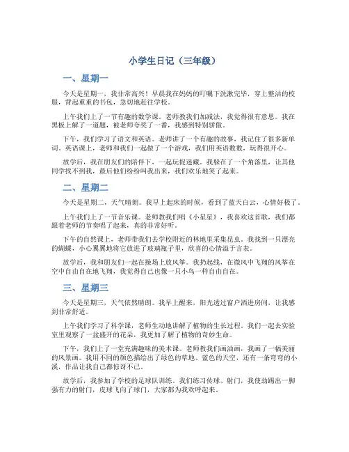 小学生日记三年级