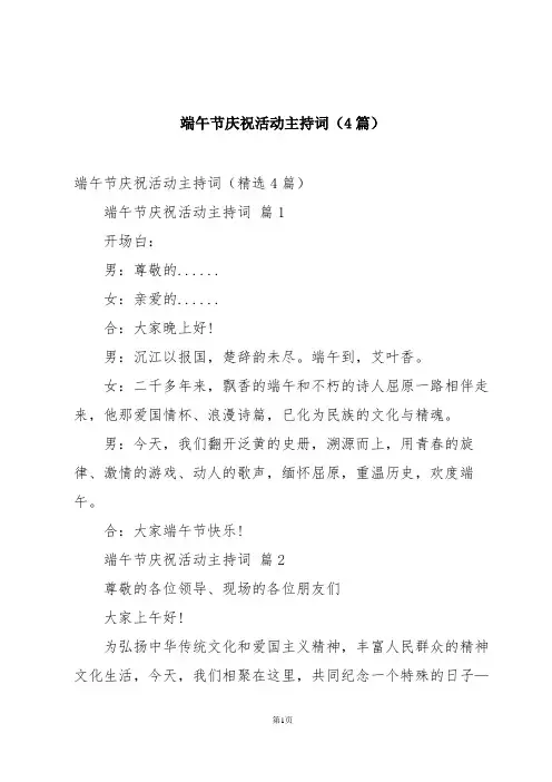 端午节庆祝活动主持词(4篇)