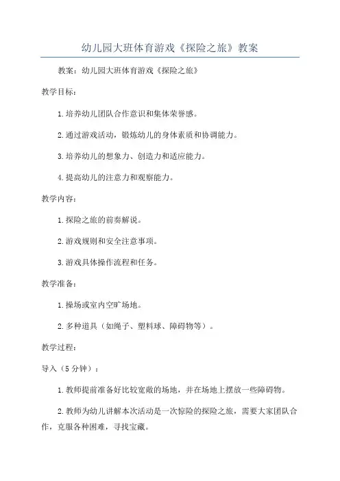 幼儿园大班体育游戏《探险之旅》教案