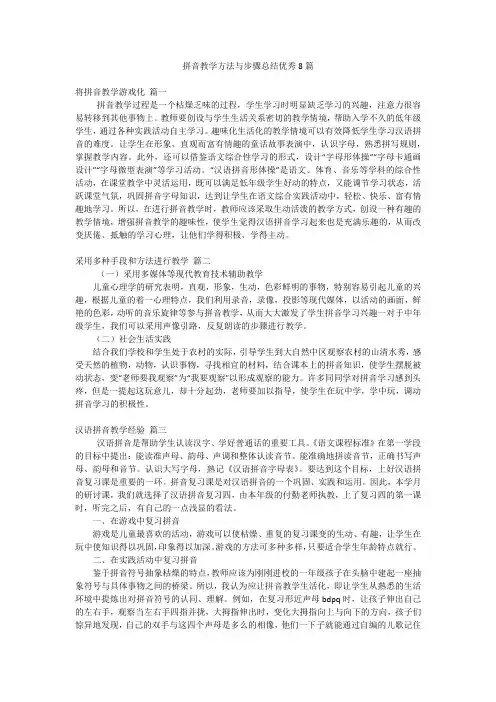 拼音教学方法与步骤总结优秀8篇