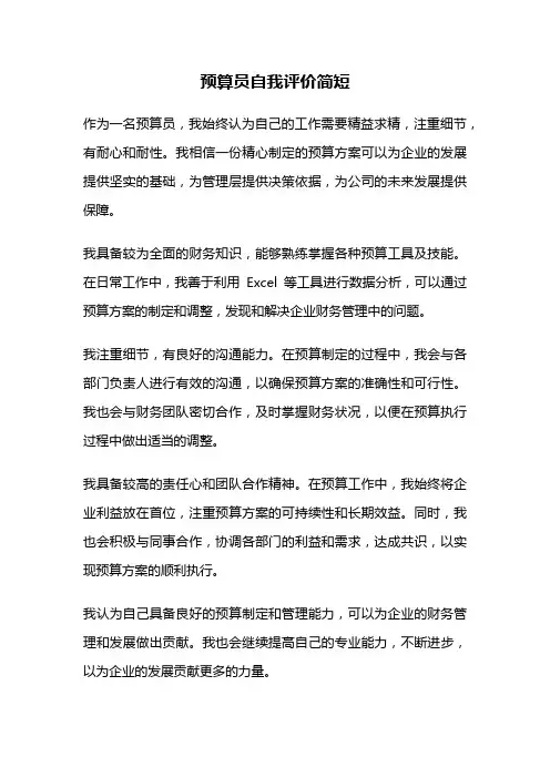 预算员自我评价简短
