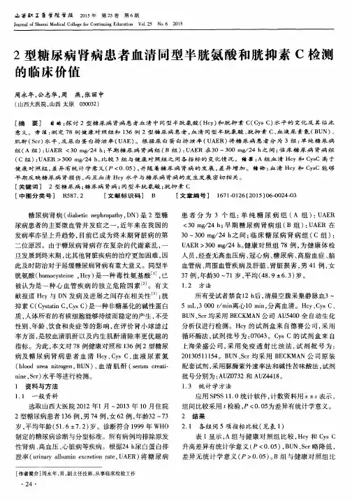 2型糖尿病肾病患者血清同型半胱氨酸和胱抑素C检测的临床价值