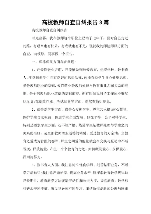 高校教师自查自纠报告3篇