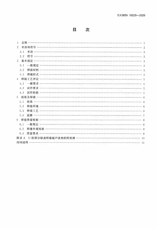 公路桥梁正交异性钢桥面板U肋双面焊接技术指南T∕CHTS 10029-2020