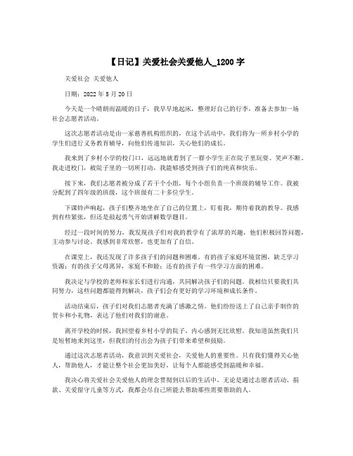 【日记】关爱社会关爱他人_1200字